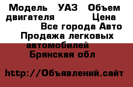  › Модель ­ УАЗ › Объем двигателя ­ 2 700 › Цена ­ 260 000 - Все города Авто » Продажа легковых автомобилей   . Брянская обл.